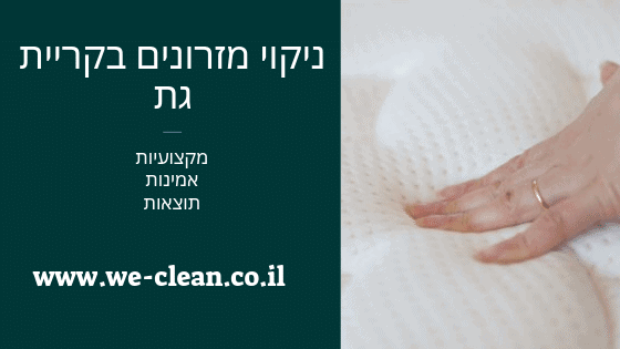 ניקוי מזרונים בקריית גת - WeClean