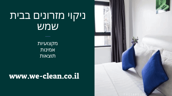 ניקוי מזרונים בבית שמש WeClean