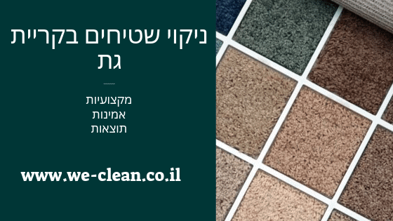 ניקוי שטיחים בקריית גת - WeClean
