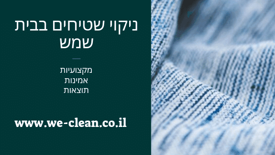 ניקוי שטיחים בבית שמש - WeClean