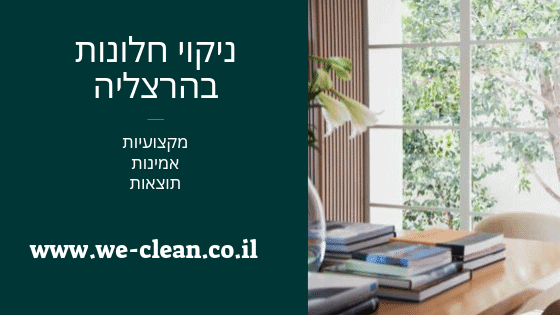 ניקוי חלונות בהרצליה - weclean