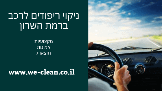 ניקוי ריפודים לרכב ברמת השרון - WeClean