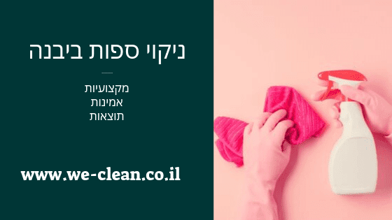 ניקוי ספות ביבנה - חברת WeClean