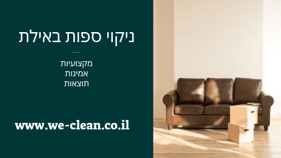 ניקוי ספות באילת - שירות חברת וויקלין