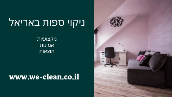 ניקוי ספות באריאל - WeClean