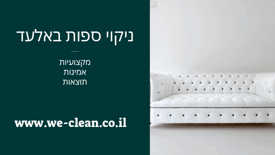 ניקוי ספות באלעד - וויקלין