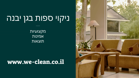 ניקוי ספות בגן יבנה - WeClean