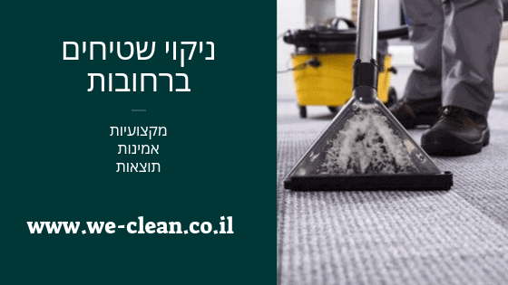 ניקוי שטיחים ברחובות - חברת WeClean