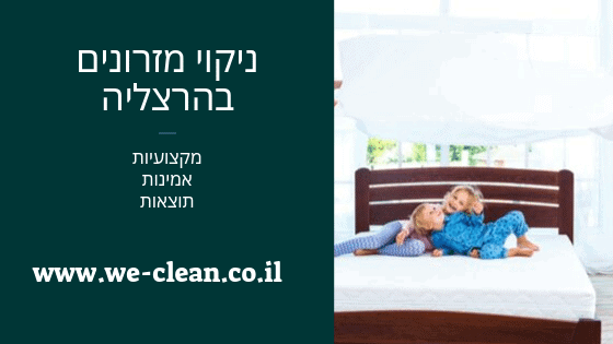 ניקוי מזרונים בהרצליה - WeClean חברת ניקיון