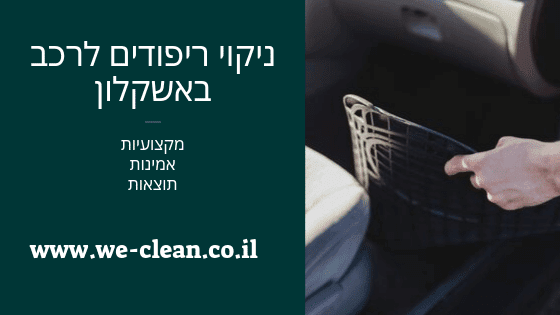 ניקוי ריפודים לרכב באשקלון - חברת WeClean
