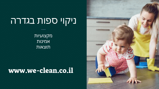 ניקוי ספות בגדרה - חברת WeClean