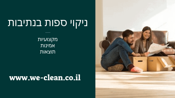 ניקוי ספות בנתיבות - WE-CLEAN