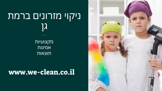 ניקוי מזרונים ברמת גן WE-CLEAN COMPANY