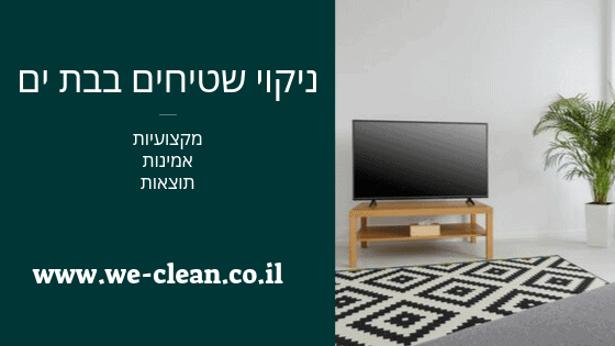 ניקוי שטיחים בבת ים אמין ומקצועי - WeClean