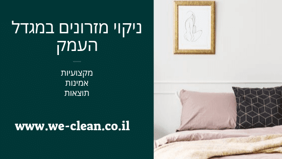 ניקוי מזרונים במגדל העמק - חברת WeClean