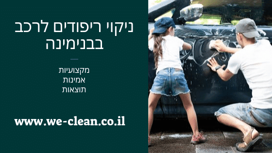 ניקוי ריפודים לרכב בבנימינה - וויקלין