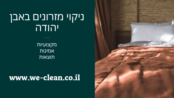 ניקוי מזרונים באבן יהודה - WeClean