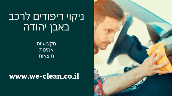 ניקוי ריפודים לרכב באבן יהודה - WeClean