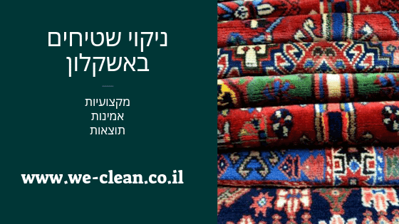 ניקוי שטיחים באשקלון - WeClean