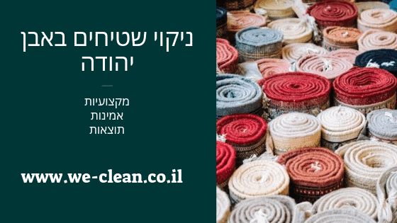 ניקוי שטיחים באבן יהודה - WeClean