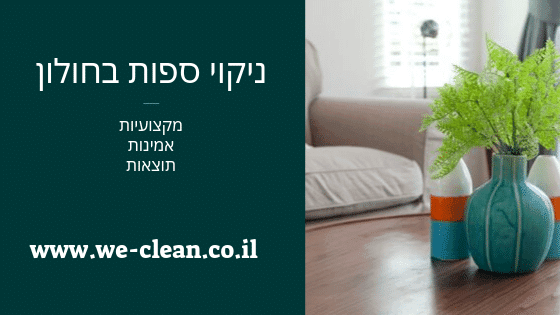 ניקוי ספות בחולון - WeClean