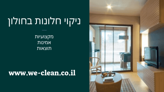 ניקוי חלונות בחולון - WeClean