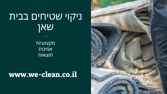ניקוי שטיחים בבית שאן - חברת וויקלין