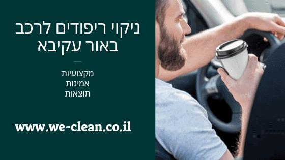 ניקוי ריפודים לרכב באור עקיבא - WeClean