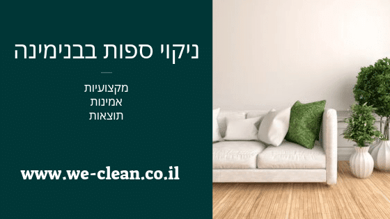 ניקוי ספות בבנימינה - WeClean
