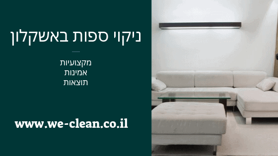 ניקוי ספות באשקלון - WeClean