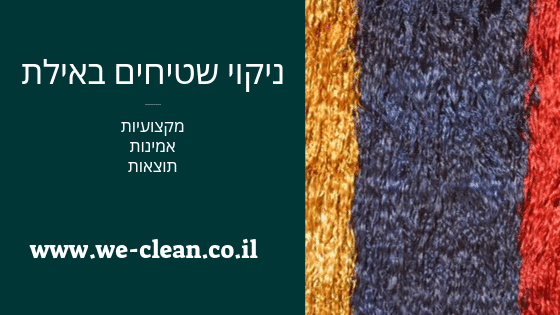 ניקוי שטיחים באילת - WeClean