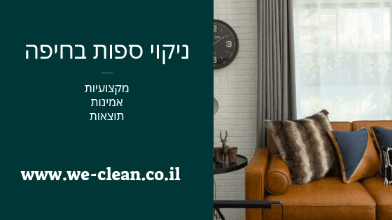 ניקוי ספות בחיפה - WeClean