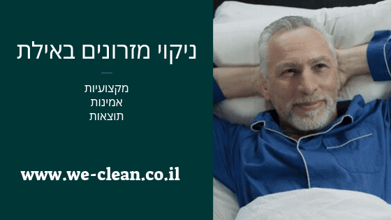 ניקוי מזרונים באילת - חברת WeClean