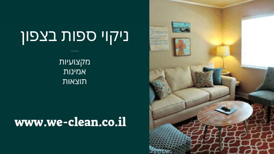 ניקוי ספות בצפון - WeClean