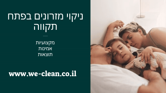 ניקוי מזרונים בפתח תקווה - WeClean