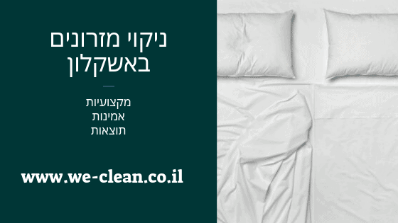 ניקוי מזרונים באשקלון - WeClean