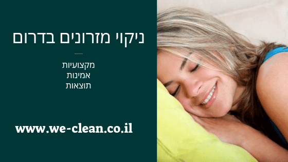 ניקוי מזרונים בדרום - WeClean