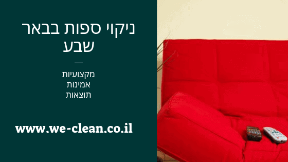ניקוי ספות בבאר שבע - WeClean