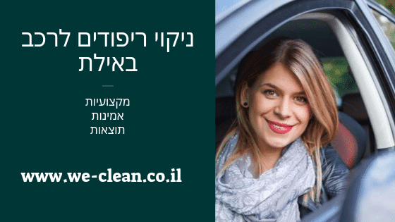 ניקוי ריפודים לרכב באילת - וויקלין
