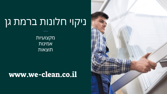 ניקוי חלונות ברמת גן - WeClean
