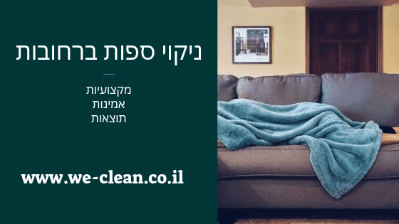 ניקוי ספות ברחובות - WeClean