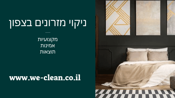 ניקוי מזרונים בצפון - WeClean