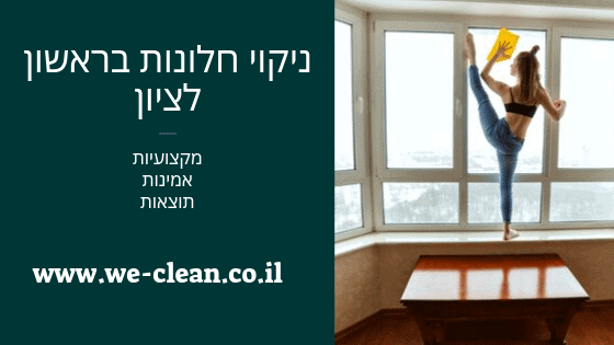 ניקוי חלונות בראשון לציון - WeClean