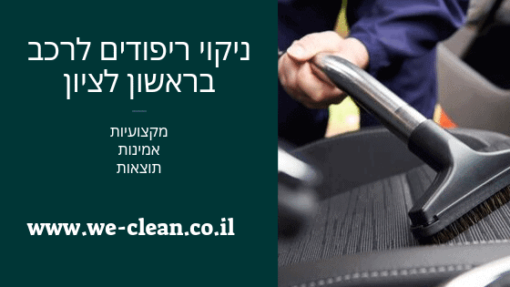 ניקוי ריפודים לרכב בראשון לציון - WeClean