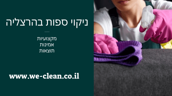 ניקוי ספות בהרצליה - WeClean