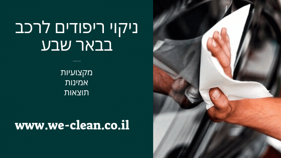 ניקוי ריפודים לרכב בבאר שבע - WeClean
