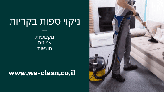ניקוי ספות בקריות - WeClean