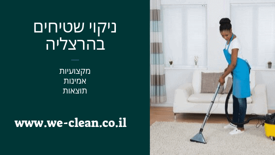 ניקוי שטיחים בהרצליה - חברת וויקלין