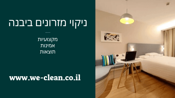 ניקוי מזרונים ביבנה - חברת ווי-קלין