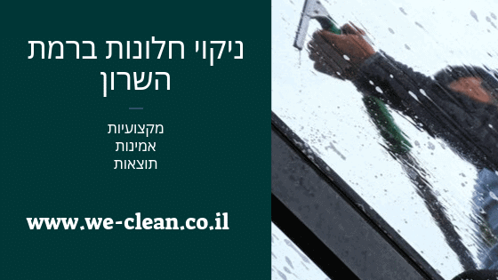 ניקוי חלונות ברמת השרון - חברת וויקלין